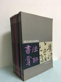 书法赏评（2010年-2012年）3年全18册