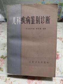 儿科疾病鉴别诊断