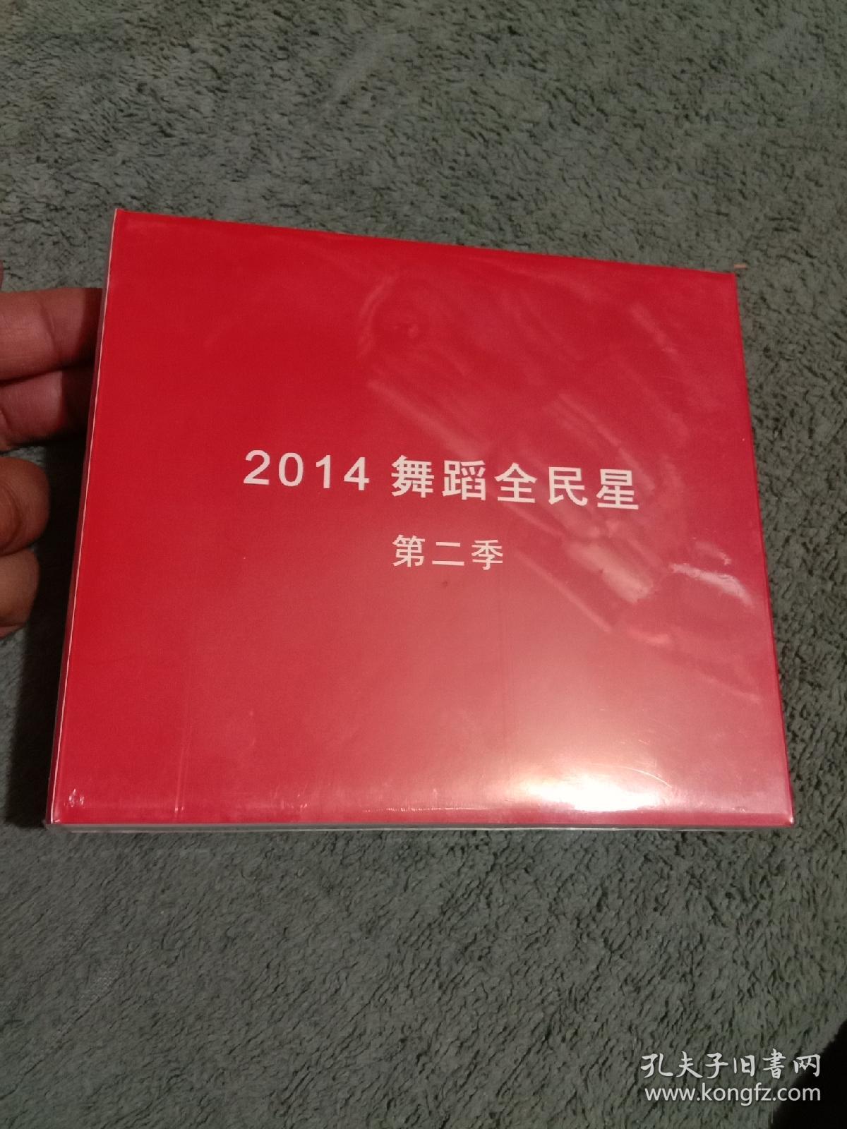 舞蹈世界：2014舞蹈全民星（第二季）光盘 全新未拆封