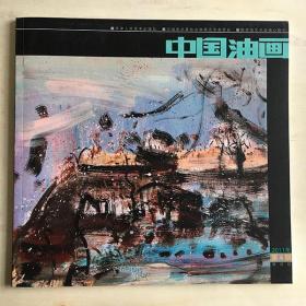 中国油画2011年第4期（双月刊）