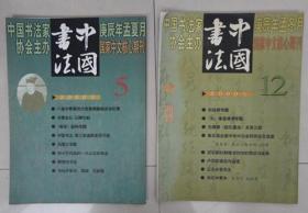 中国书法杂志2000 5. 12.期合售