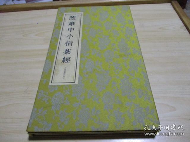 陆维中小楷茶经2012.05上海书画出版社