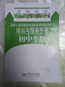 北师大版基础教育课程标准实验教科书 培训与服务手册初中生物