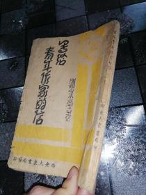 孔网孤本 ❗民国传奇女作家谢冰莹作品《写给青年作家的信》1942年土纸初版。她是中国近代史上第一个女兵，也是中国历史上第一个女兵作家。曾就读于湖南省立第一女校，未毕业即投笔从戎。后入武汉中央军事政治学校（黄埔军校武汉分校），日本私立第一学府早稻田大学。