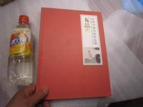 05，刘江签名本，《中国书画名家作品集五品堂》(全新16开硬精装珍藏卷):本画集出版以:神品、妙品、能品、逸品、清品"五品"立意，收录:宋哲元 张大千 吴昌硕 任伯年 谢稚柳 唐云 黃胄 吴光宇 陆俨少 吴昌硕 范曾 武中奇 石齐 蔡玉水 何家英 杜滋龄 孙其峰 宋雨桂 溥佐 王明明 王西京 娄师白 萧朗 南海岩、等 有范曾，陆俨少，何家英，魏启后，启功等画