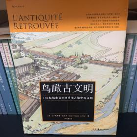 鸟瞰古文明：130幅城市复原图重现古地中海文明