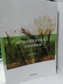 2017年全国农业行政处罚优秀案卷选编