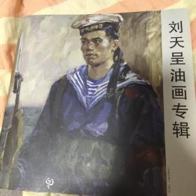 刘天呈油画专辑