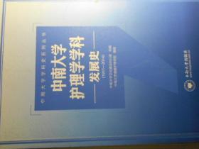 中南大学学科史系列丛书：中南大学护理学学科发展史（1911-2014）