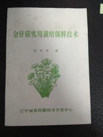 金针菇实用栽培保鲜技术