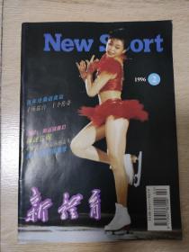 新体育杂志1996年第2期