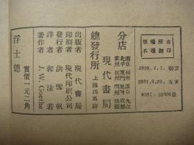 【原书保真】新文学珍本：毛边本=1932年现代书局出版*洪雪帆发行*J.W.Goethe著*郭沫若译*歌德悲壮剧诗集*《浮士德》*全1厚册！