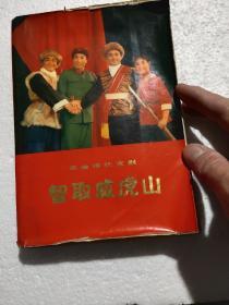 革命现代京剧（智取威虎山）八品－100元