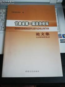 甘肃省第一届法治论坛论文集