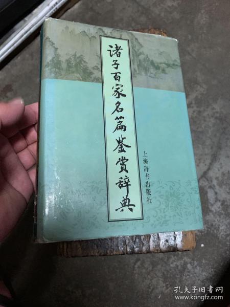 诸子百家名篇鉴赏辞典