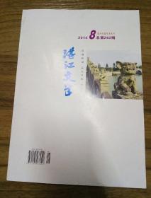 湛江文学 2014/8 总262期  雷州作者作品专号