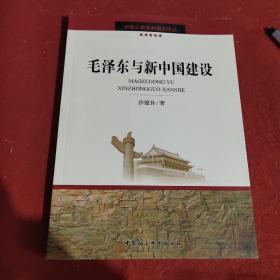 毛泽东与新中国建设