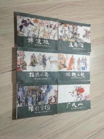 西汉演义连环画（一博浪椎 六 指鹿为马 八 项羽背约 九 追韩信 一四 破魏灭赵 一八 广武山）6本