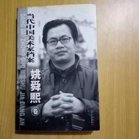 当代中国美术家档案： 中国画篇【姚舜熙卷】