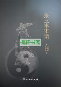 张三丰史话