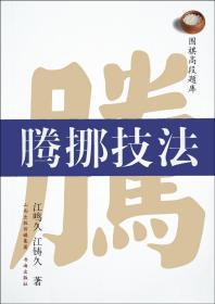 【正版】围棋高段题库:腾挪技法