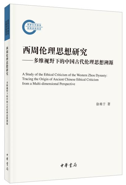 国家社科基金后期资助项目：西周伦理思想研究--多维视野下的中国古代伦理思想溯源