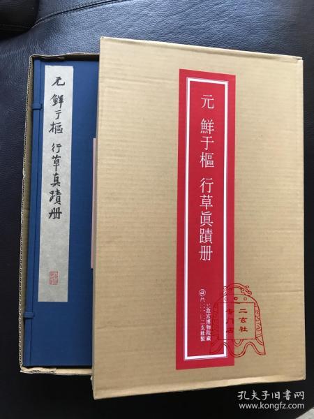 现货【元 鲜于枢 行草真迹】日本二玄社1988年复制 书法 原装册子 行草 台北故宫博物院藏 装饰临摹礼品