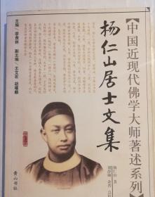 杨仁山居士文集