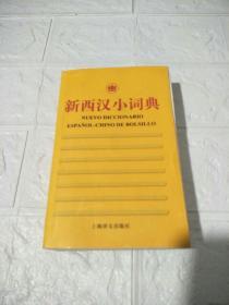 新外汉小词典系列：新西汉小词典