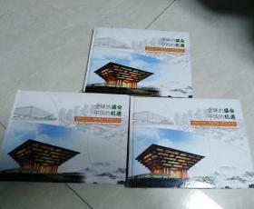 包邮3册全球的盛典中国的机遇 中国2010年上海世博会主会场馆介绍（内有纪念银章5枚，多国邮票，首日封只有2张，另一册缺首日封2张）