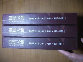 围棋天地 2007年合订本上中下卷（全三卷 精装本）全24期