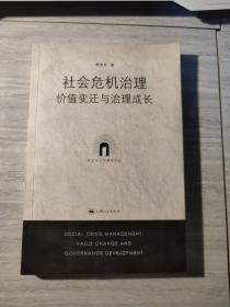 社会危机治理:价值变迁与治理成长:value change and governance development