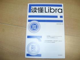 读懂Libra