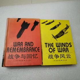 战争与回忆、战争风云