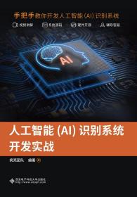 【正版】人工智能(AI)识别系统开发实战