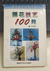 插花技艺100问