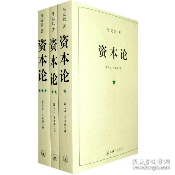 全新正版 资本论（全三册）9787542629791