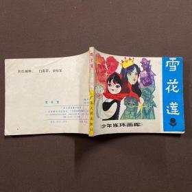 雪花莲 连环画
