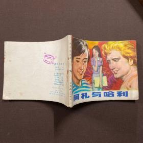 阿扎与哈利 连环画