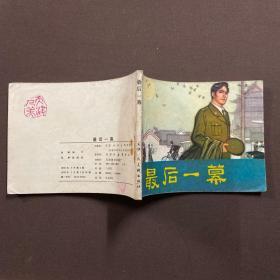 最后一幕 连环画