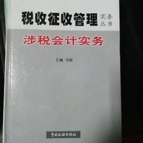 税收征收管理实务丛书全9册