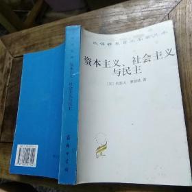 资本主义、社会主义与民主