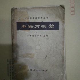 中医方刘剂学