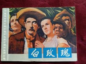连环画【白玫瑰】上海人民美术出版社，1979年一版一印。印数400000册。