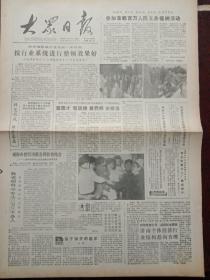 大众日报，1986年4月7日党和国家领导人参加首都百万人民义务植树；我国生产石油树脂最大的企业——青岛即墨化工厂建成投产，对开四版。