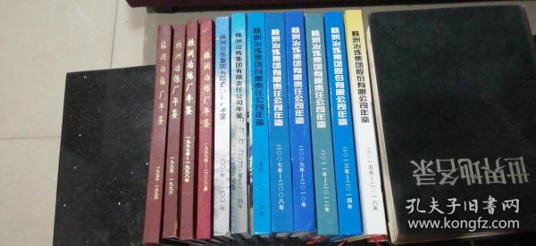 株洲冶炼集团有限责任公司年鉴(1993-2016创刊到终刊合12册二年一本)(印量极少都只有四五百册)/株洲冶炼厂志(第一,二卷全)/风雨同舟四十年(株洲冶炼厂文献资料大全套)