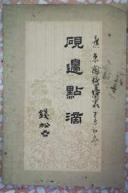 砚边点滴