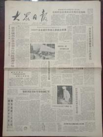 大众日报，1988年3月9日我国发射一颗实用通信卫星；六届全国政协常委会17次会议闭会，邓颖超勉励将退下来的政协老同志为现代化建设发出余光余热；全国妇联举行中外妇女联欢会庆祝“三八”国际妇女节，对开四版。