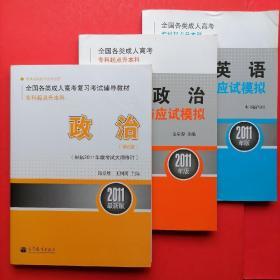 全国各类成人高考复习考试辅导教材（专升本，政治）+英语考点精解
