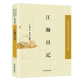 江瀚日记（中国近现代 稀见史料丛刊 第四辑 32开平装 全一册）